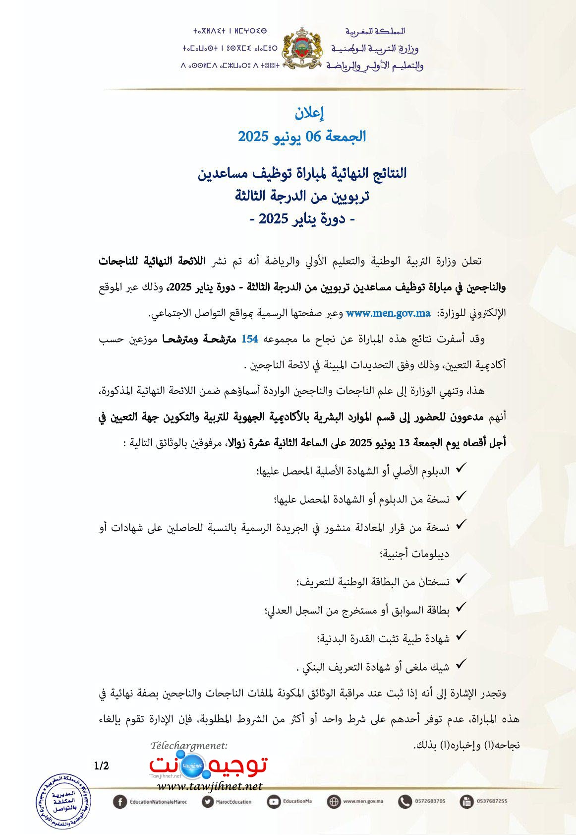 النتائج النهائية لمباراة توظيف مساعدين تربويين من الدرجة الثالثة دورة يناير 2025