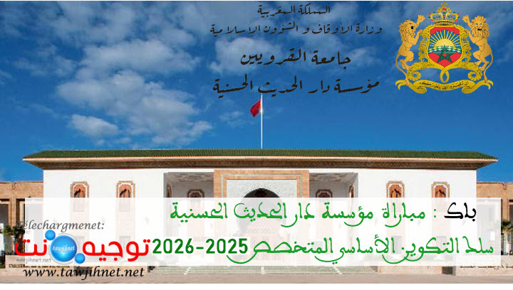 Présélection Bac Dar El Hadith El Hassania 2025 2026