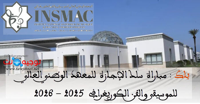 Concours Licence INSMAC Rabat Musique Arts 2025 2026