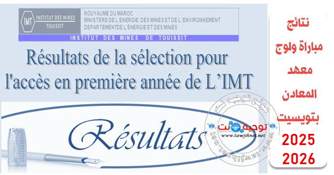 resultats Bac Concours Institut Mines Touissit IMT 2025