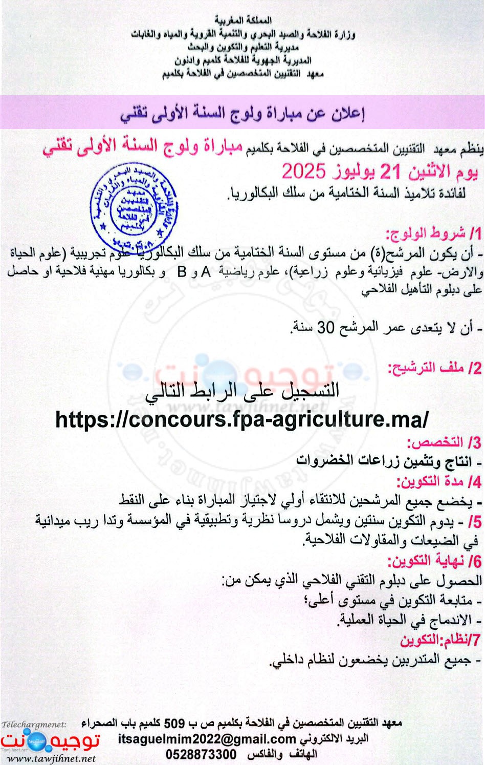Concours Techniciens Agricole ITSA Guelmim 2025 2026