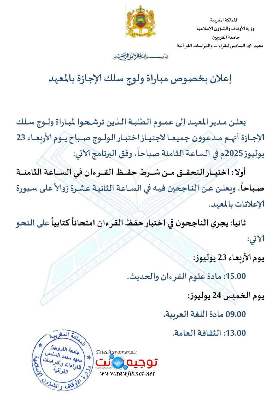 مباراة إجازة معهد محمد السادس للقراءات والدراسات القرانية 2025-2026