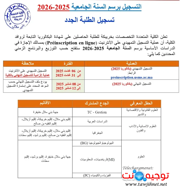 عملية التسجيل برسم السنة الجامعية 2025 2026 page 0001 2