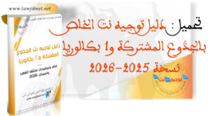 Guide Dalil Tawjihnet TC 1bnac 2025 2026