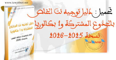 Guide Dalil Tawjihnet TC 1bnac 2025 2026