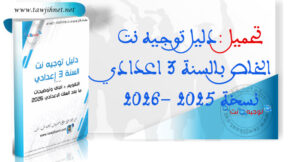Guide Dalil tawjihnet 3college 2025 2026