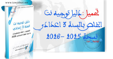 Guide Dalil tawjihnet 3college 2025 2026