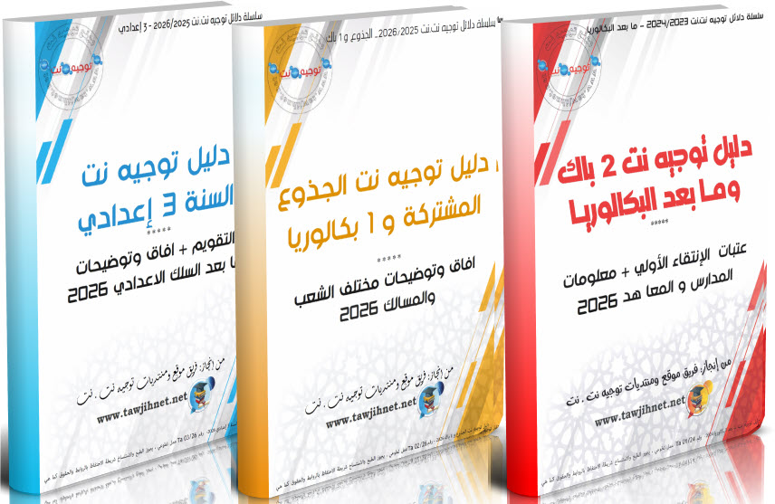 Guides Dalil Tawjihnet Maroc 3 livres 2025