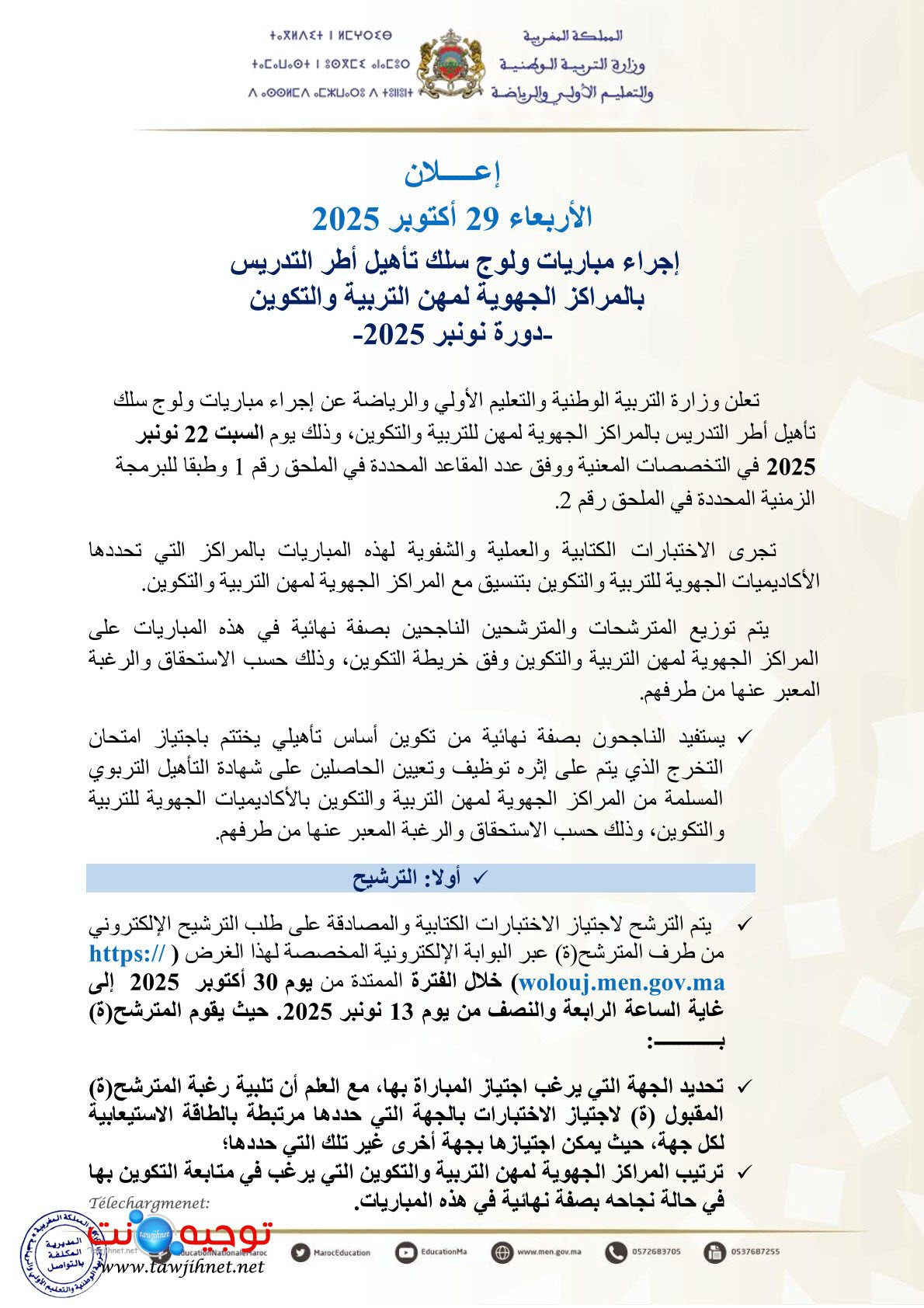 مباريات ولوج سلك تأهيل أطر التدريس بالمراكز الجهوية لمهن التربية والتكوين - دورة نونبر 2025 .