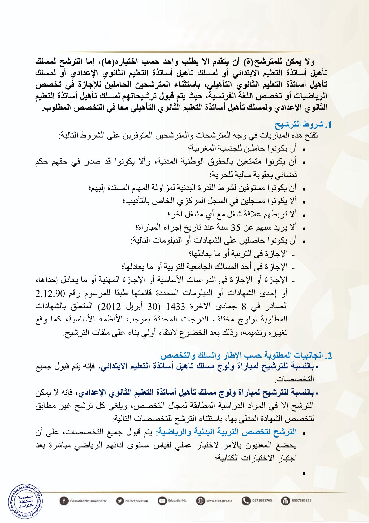 إجراء مباريات ولوج المراكز الجهوية لمهن التربية والتكوين
مباريات ولوج سلك تأهيل أطر التدريس بالمراكز الجهوية لمهن التربية والتكوين
- دورة نونبر 2025