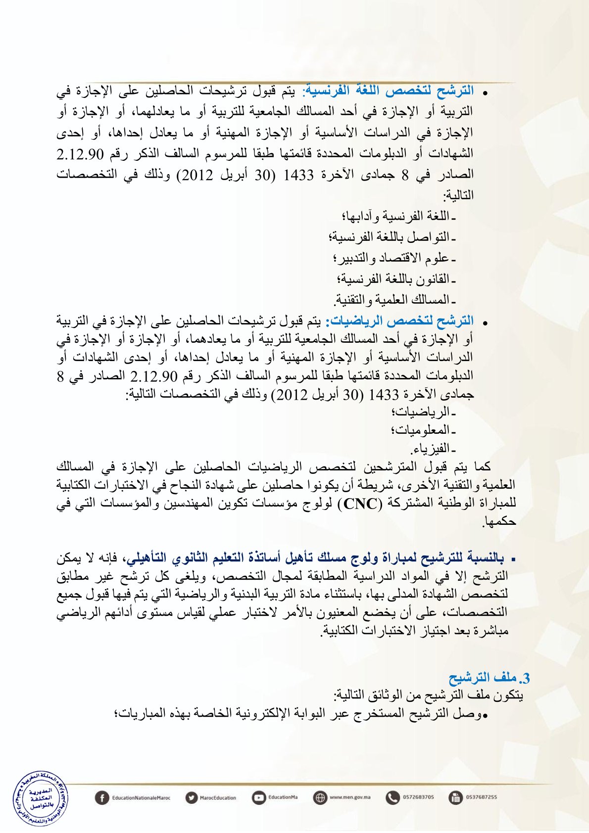 إجراء مباريات ولوج المراكز الجهوية لمهن التربية والتكوين
مباريات ولوج سلك تأهيل أطر التدريس بالمراكز الجهوية لمهن التربية والتكوين
- دورة نونبر 2025