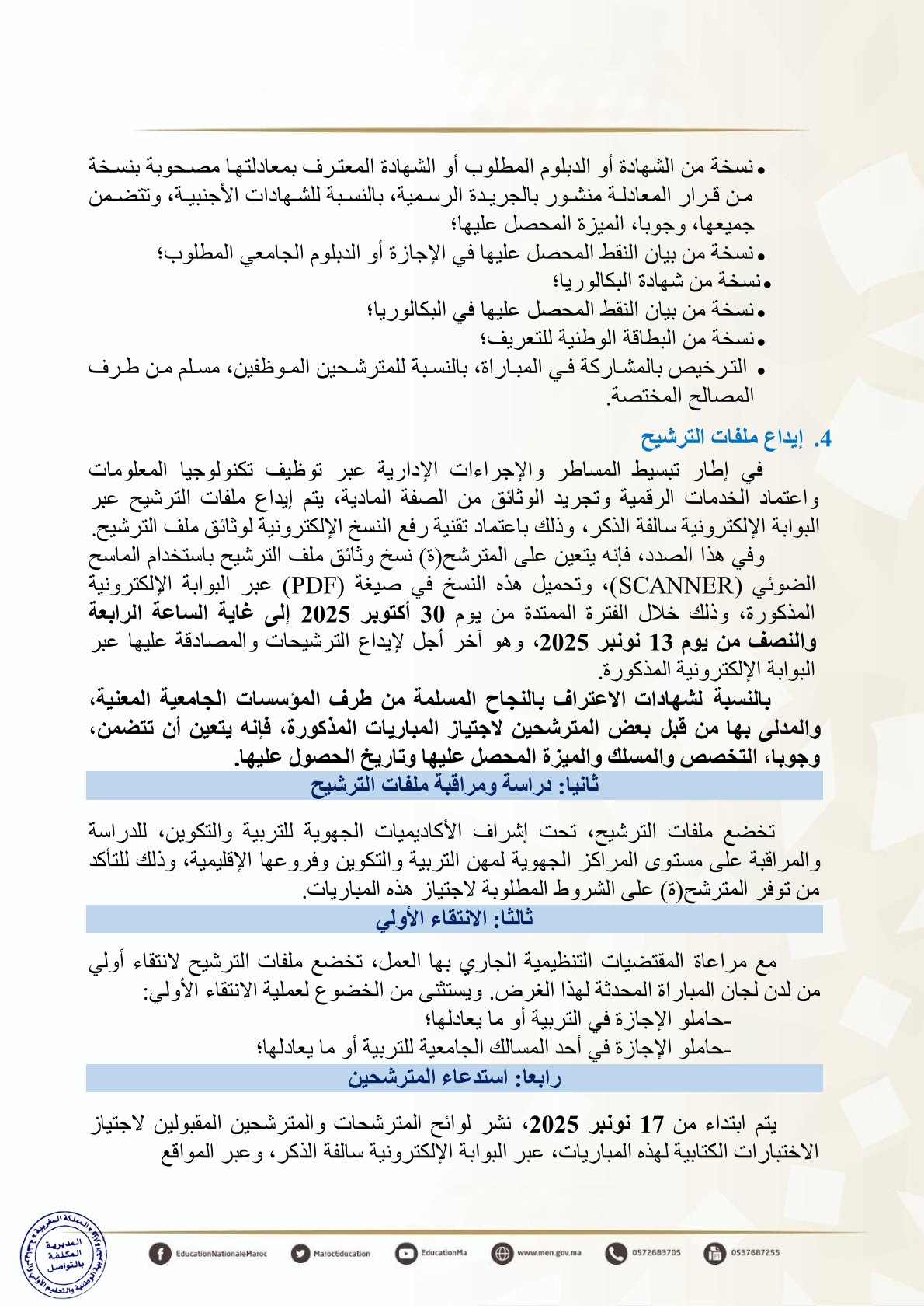 إجراء مباريات ولوج المراكز الجهوية لمهن التربية والتكوين
مباريات ولوج سلك تأهيل أطر التدريس بالمراكز الجهوية لمهن التربية والتكوين
- دورة نونبر 2025