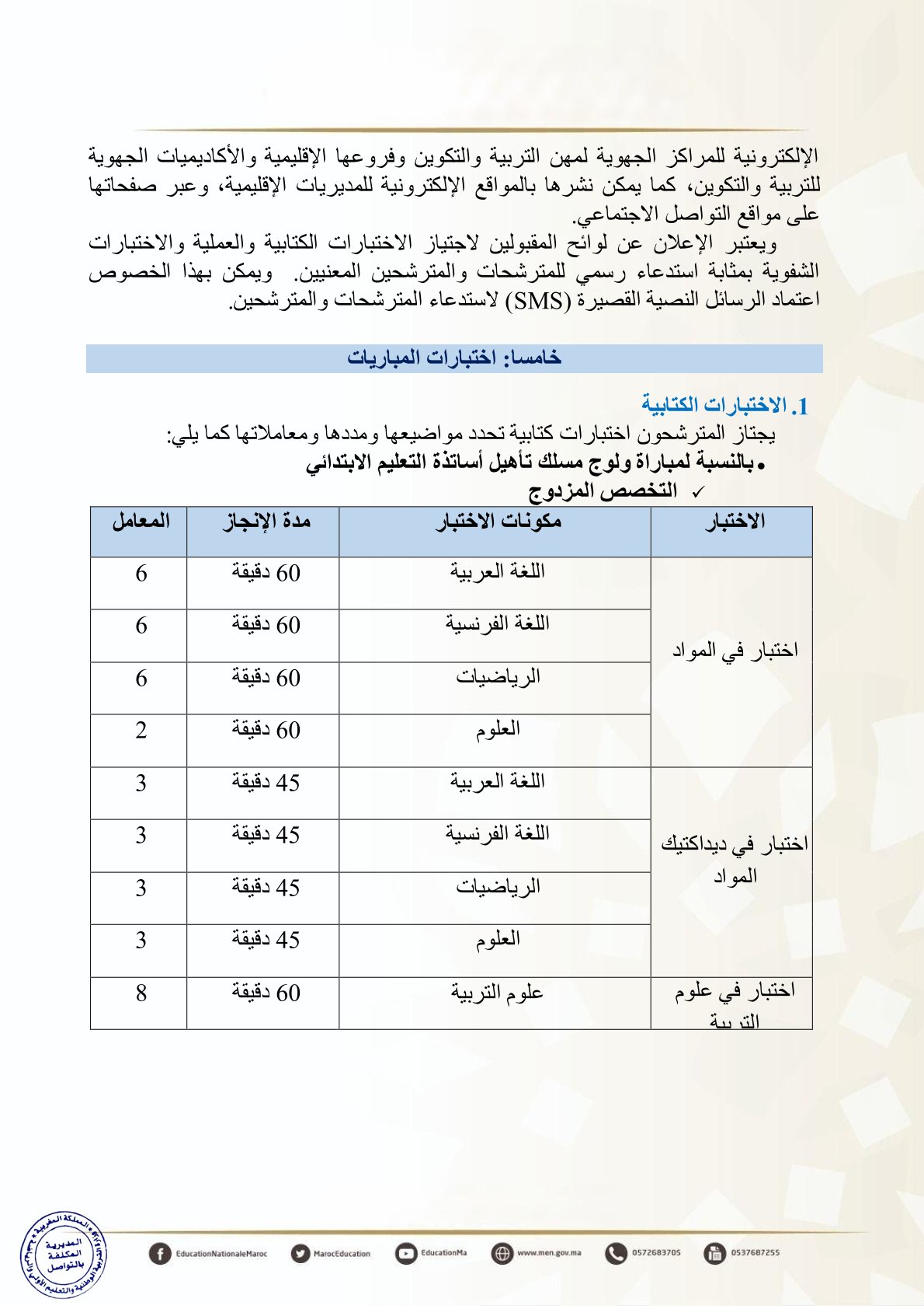 إجراء مباريات ولوج المراكز الجهوية لمهن التربية والتكوين
مباريات ولوج سلك تأهيل أطر التدريس بالمراكز الجهوية لمهن التربية والتكوين
- دورة نونبر 2025
