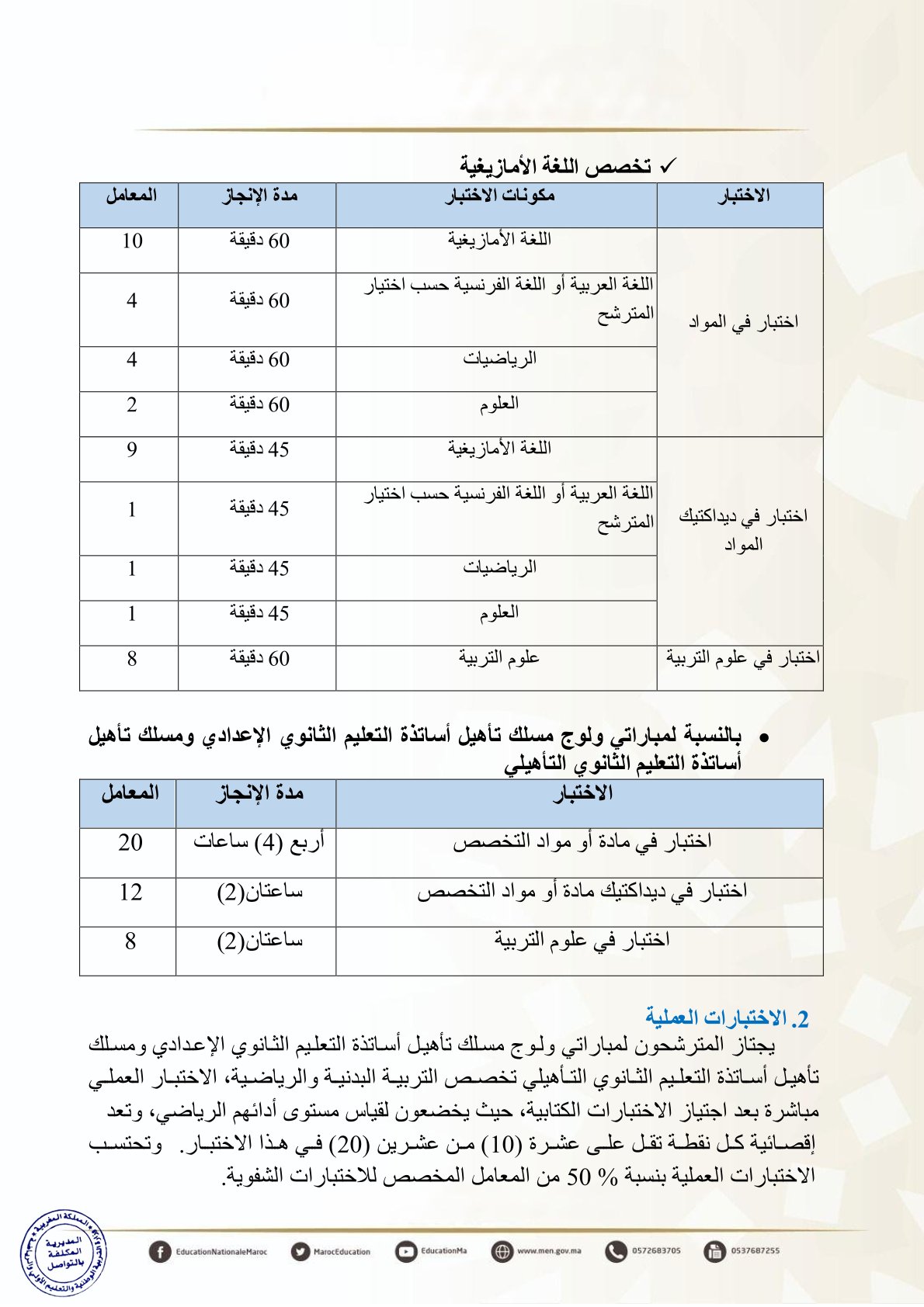 إجراء مباريات ولوج المراكز الجهوية لمهن التربية والتكوين
مباريات ولوج سلك تأهيل أطر التدريس بالمراكز الجهوية لمهن التربية والتكوين
- دورة نونبر 2025