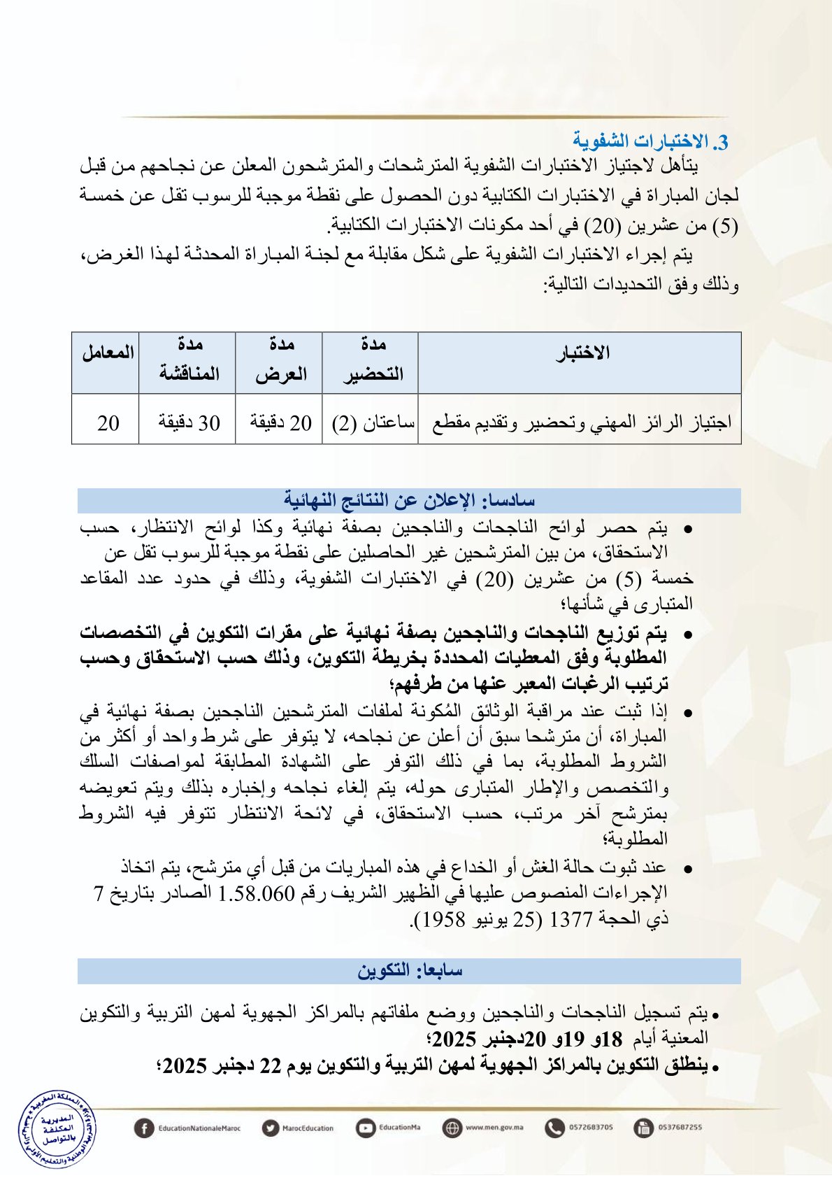إجراء مباريات ولوج المراكز الجهوية لمهن التربية والتكوين
مباريات ولوج سلك تأهيل أطر التدريس بالمراكز الجهوية لمهن التربية والتكوين
- دورة نونبر 2025