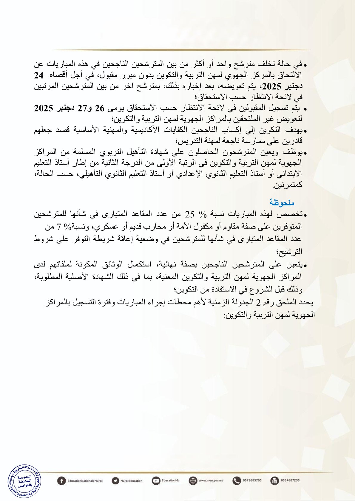 إجراء مباريات ولوج المراكز الجهوية لمهن التربية والتكوين
مباريات ولوج سلك تأهيل أطر التدريس بالمراكز الجهوية لمهن التربية والتكوين
- دورة نونبر 2025