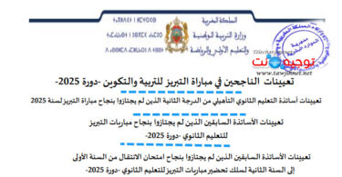 تعيينات الناجحين في مباراة التبريز للتربية والتكوين دورة 2025 Agregation