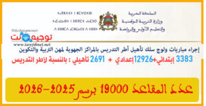 مباريات ولوج المراكز الجهوية للتربية والتكوين التدريس والدعم 2025