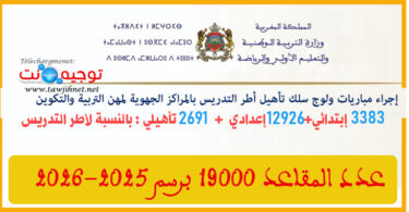 مباريات ولوج المراكز الجهوية للتربية والتكوين التدريس والدعم 2025