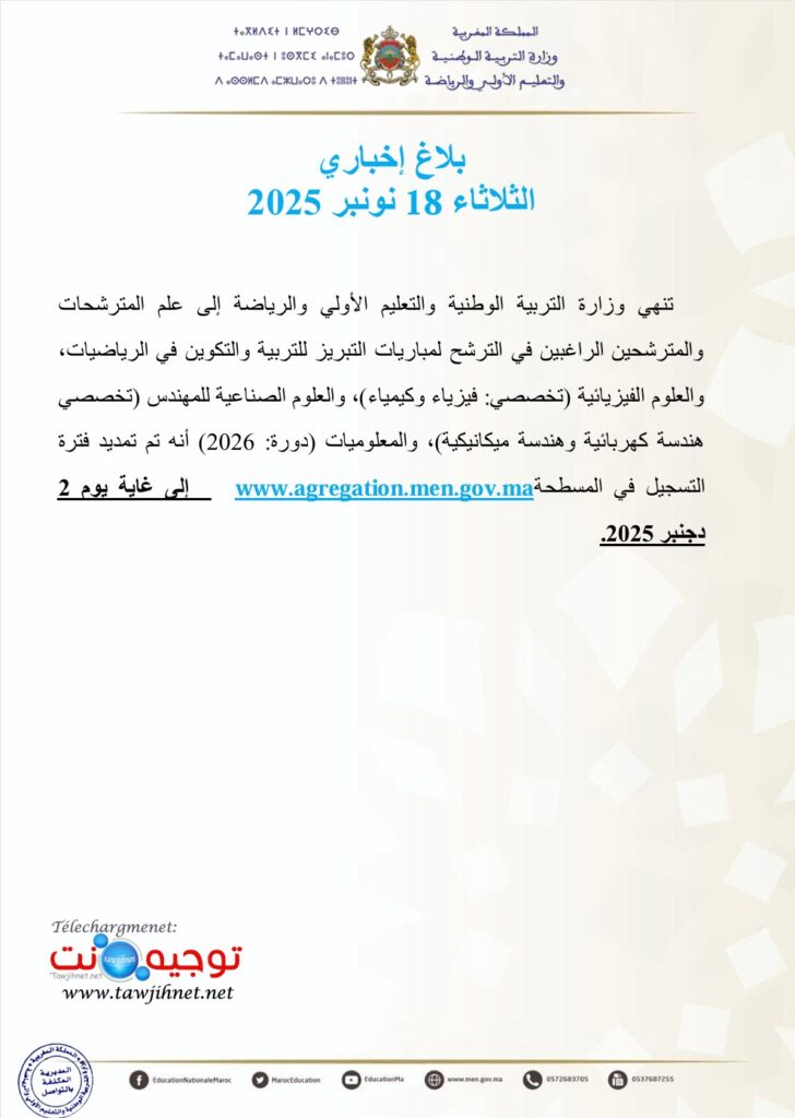 إعلان بخصوص تمديد فترة التسجيل عبر المسطحة لتخصصات