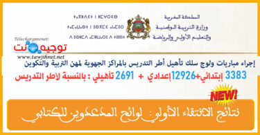 إنتقاء مباريات ولوج المراكز الجهوية للتربية والتكوين التدريس والدعم 2025