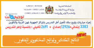 شفوي مباريات ولوج المراكز الجهوية للتربية والتكوين التدريس والدعم 2025