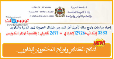 شفوي مباريات ولوج المراكز الجهوية للتربية والتكوين التدريس والدعم 2025