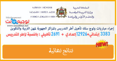 نتائج نهائية مباريات ولوج المراكز الجهوية للتربية والتكوين التدريس والدعم 2025