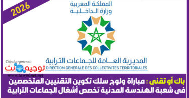 Collectivites Territoriales finance technicens تكوين التقنيين المتخصصين شعبة لهندسة المدنية 2026