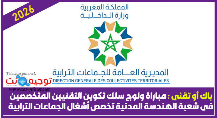 Collectivites Territoriales finance technicens تكوين التقنيين المتخصصين شعبة لهندسة المدنية 2026