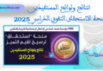نتائج منح الاستحقاق 2025 FM6