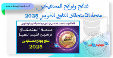 نتائج منح الاستحقاق 2025 FM6