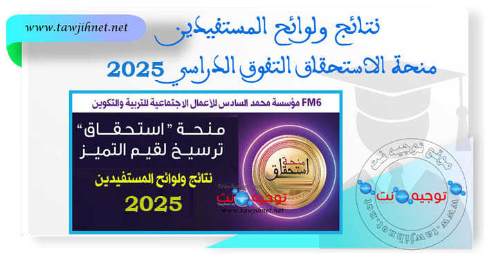 نتائج منح الاستحقاق 2025 FM6