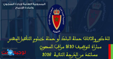 1620 المندوبية العامة للادارة السجون وإعادة الادماج.jpg 2026