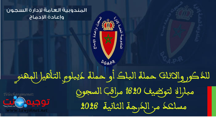 1620 المندوبية العامة للادارة السجون وإعادة الادماج.jpg 2026