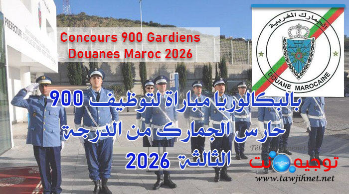 Concours douaniers marocains 2026
