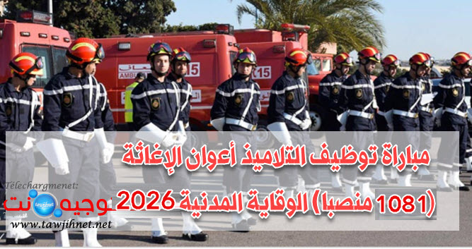 أعوان الإغاثة Eleves agents de secours 2026
