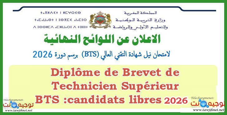 Listes Définitives Présélection BTS libre Maroc 2026