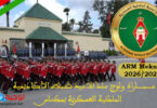 مـبـاراة سلك تلاميذ ضباط الأكاديمية الملكية العسكرية بمكناس ARM 2026