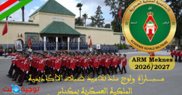 مـبـاراة سلك تلاميذ ضباط الأكاديمية الملكية العسكرية بمكناس ARM 2026