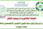 لحملة البكالوريا أو ديبلوم التقني سلك تكوين التقنيين المتخصصين الجماعات التربية 2026