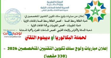 لحملة البكالوريا أو ديبلوم التقني سلك تكوين التقنيين المتخصصين الجماعات التربية 2026