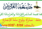 معهد محمد السادس للقراءات والدراسات القرآنية 2026