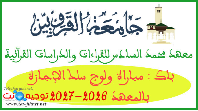 معهد محمد السادس للقراءات والدراسات القرآنية 2026