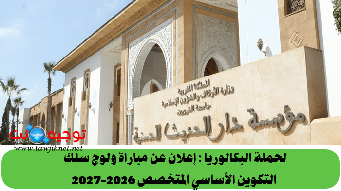 inscription Bac Dar El Hadith El Hassania 2026 2027