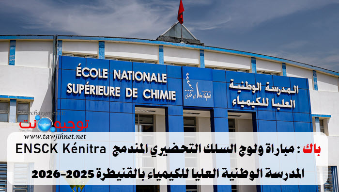 ENSCK kenitra 2026 2027