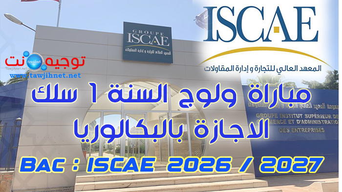 Bac Concours Licence ISCAE Casablanca 2026 2027
