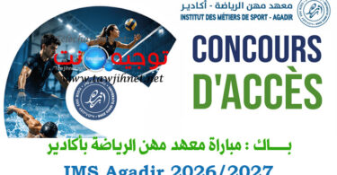 Institut des Metiers de Sport dAgadir IMS 2026