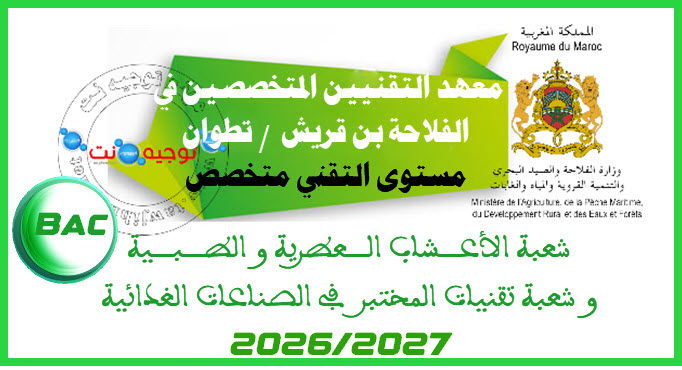 Institut des techniciens specialises en agriculture de Ben karrech Tetouan 2026 2027