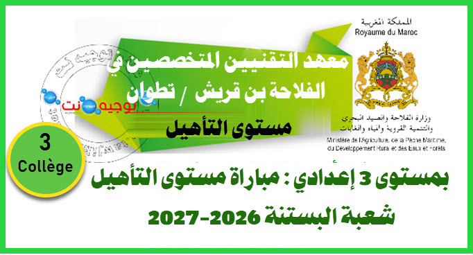 Qualification ITSA agriculture Ben karrech Tétouan 2026 2027